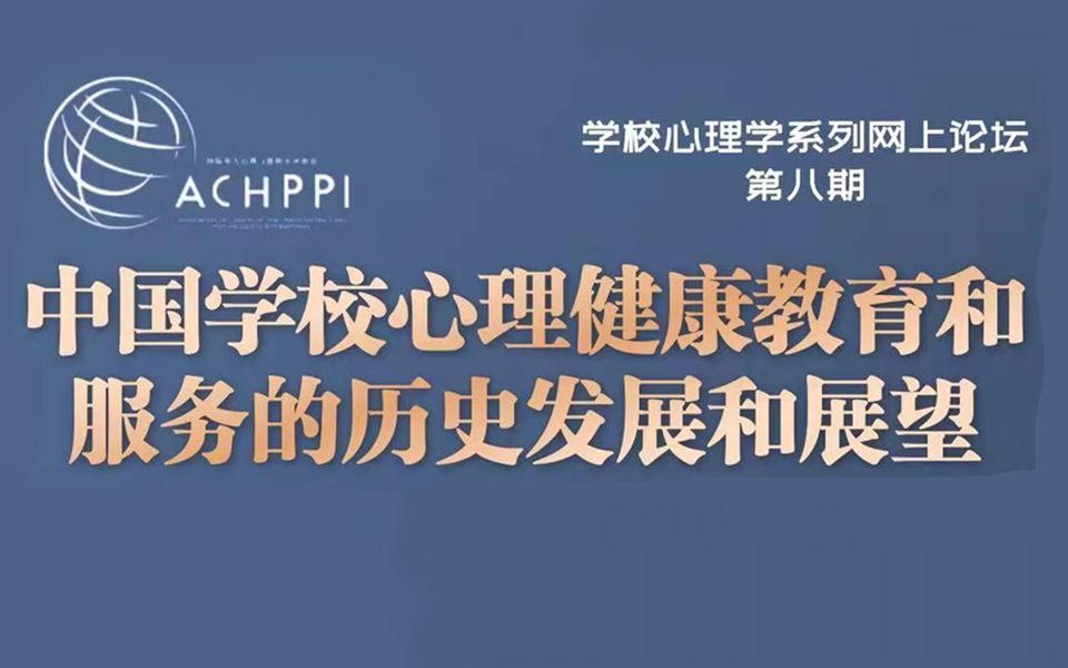 [图]ACHPPI Webinar - 中国学校心理健康教育和服务的历史发展和展望