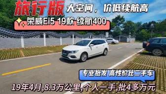 续航400多的一款纯电旅行车。荣威Ei5，19款420续航，19年4月上牌，8.3万km，个人一手非营运，全网批发价4万多元。