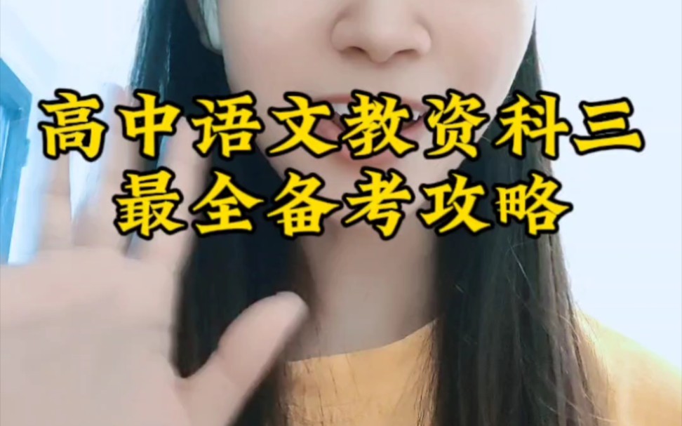 高中语文教资科三最全备考攻略哔哩哔哩bilibili