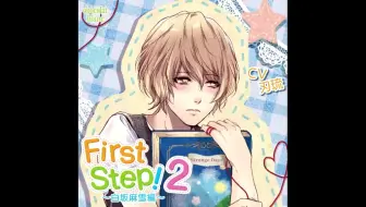 ドラマcd First Step Cv昼間真昼 試聴版 哔哩哔哩 Bilibili