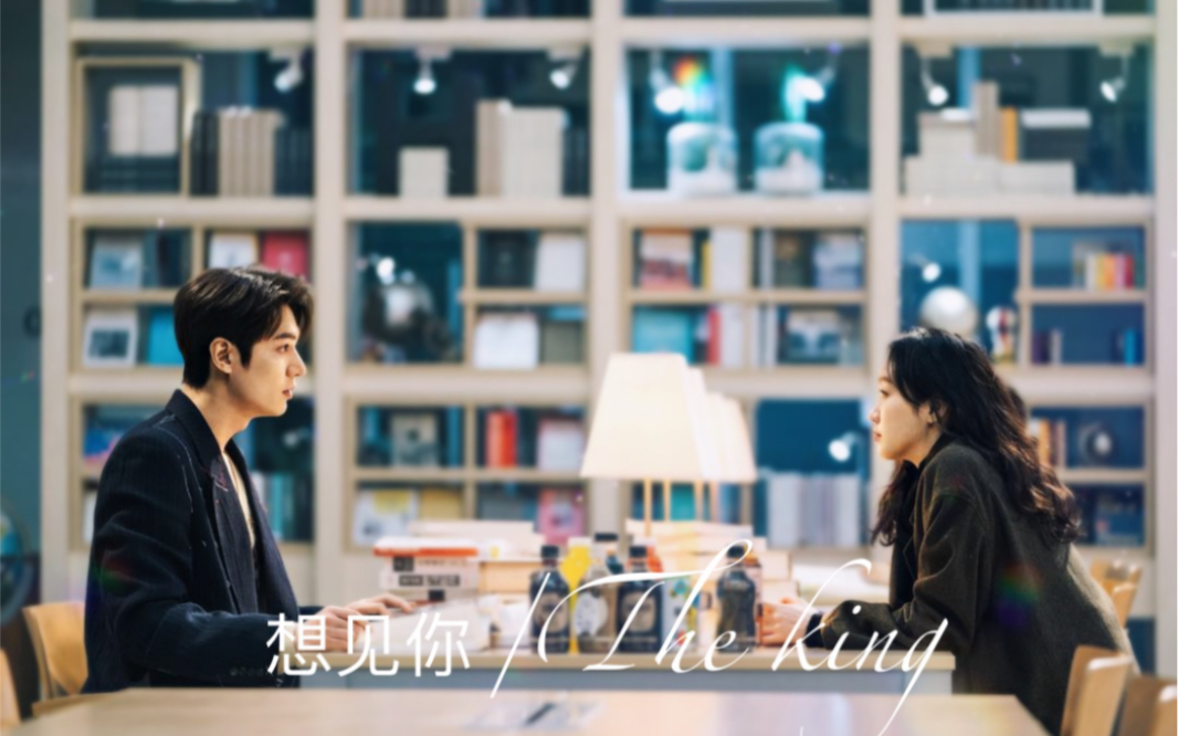 【the kingx想见你想见你想见你cut】想见你 只想见你 未来过去 我只