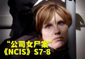 劫匪枪战后留下一具诡异女尸，她的眼睛竟能打开所有虹膜锁！《NCIS》第七季第8集