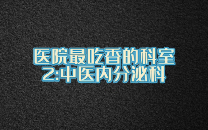 医院最吃香的科室2:中医内分泌科哔哩哔哩bilibili