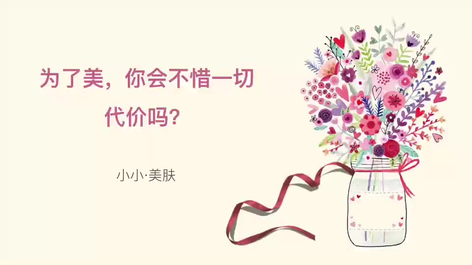为了美你会不惜一切代价吗