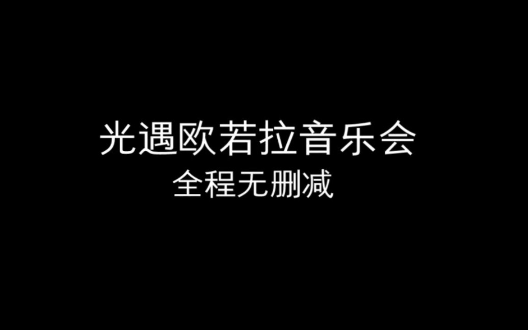 光遇欧若拉音乐会,全程无删减,无剪辑,完整版哔哩哔哩bilibili光ⷩ‡