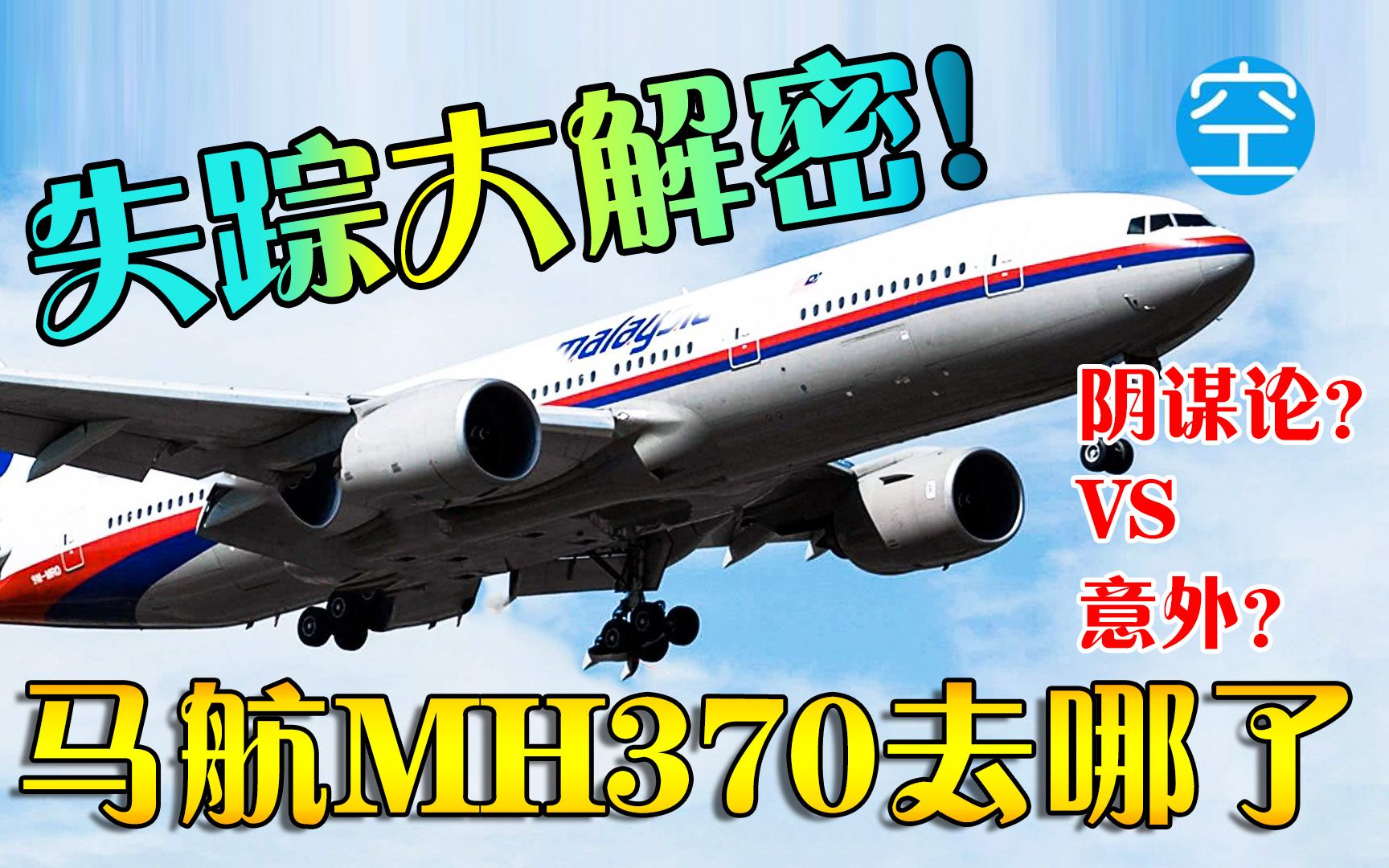 [图]神秘失踪6年的马航MH370客机，它到底经历了什么？空难片《地平线：马航370你在哪》