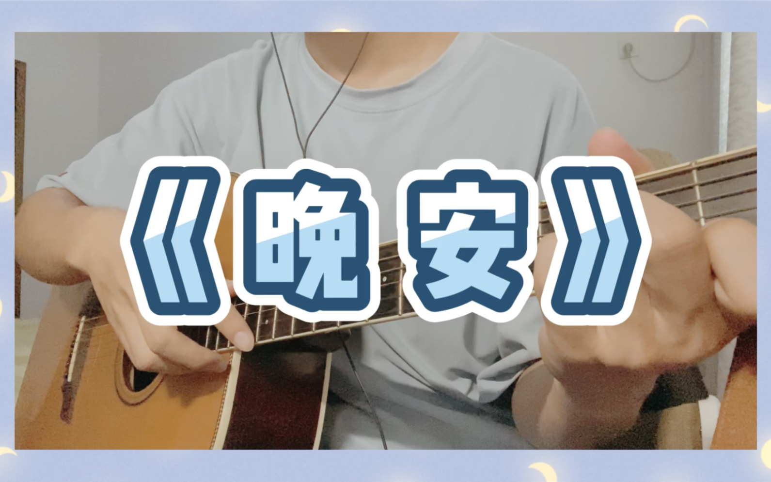【吉他弹唱】优质吉他改编翻唱《晚安》——颜人中_哔哩哔哩_bilibili