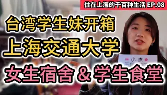 Download Video: 台湾学生妹带你看上海交通大学女生宿舍&交大食堂｜住在上海的千百种生活-第八集 台湾小伙的上海记录片vlog