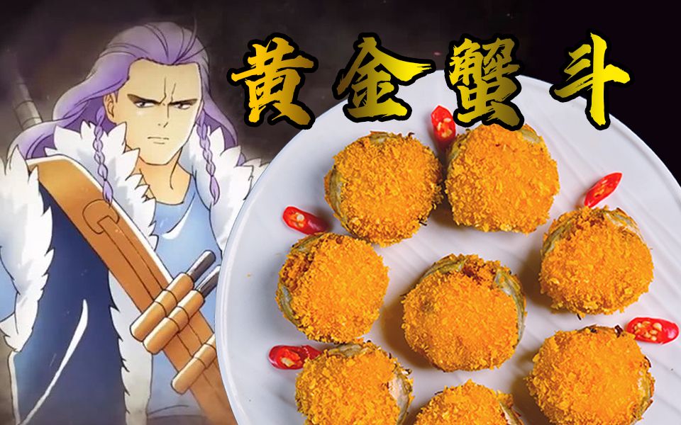 挑战中华小当家的黄金蟹斗!