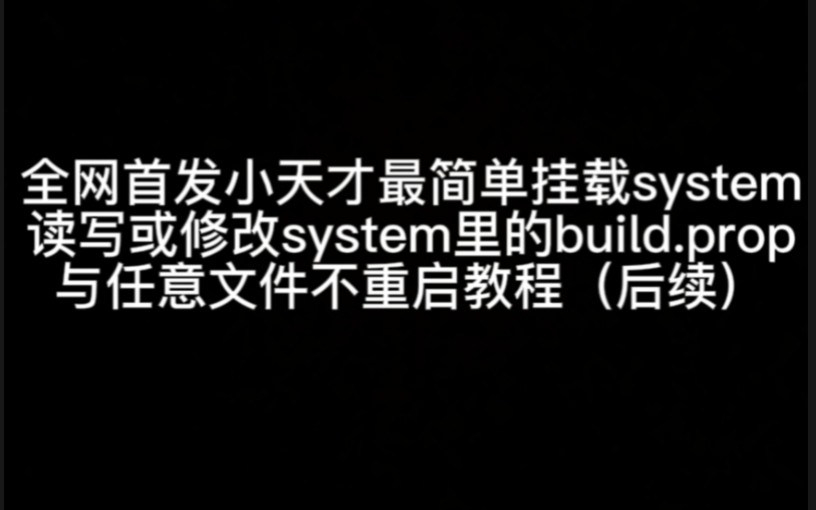 全网首发小天才最简单挂载system读写或修改system里的build.prop与任意文件不重启教程(后续,掉了绑定的手表也能用)哔哩哔哩bilibili