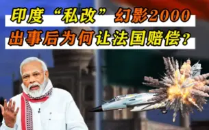 下载视频: 印度“私改”幻影2000,4个螺丝只装3个，为何出事后让法国赔偿？