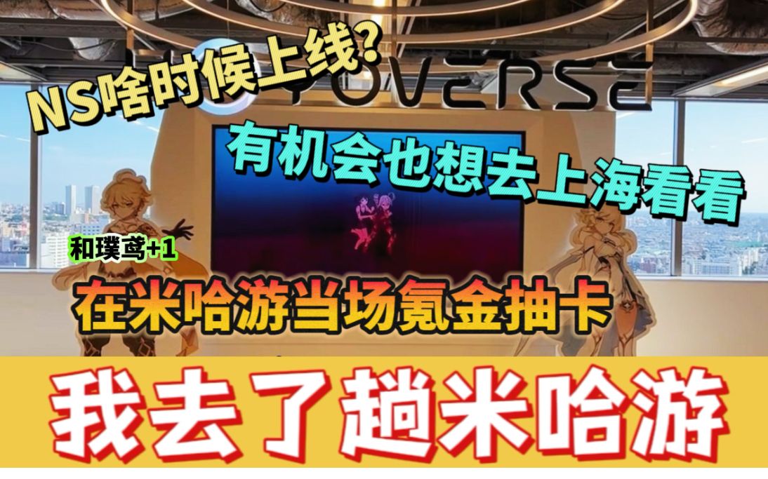 【原神/熟肉】米将军meso米哈游分公司一日游感想谈,上海的公司我也想去看看!!【meso】手机游戏热门视频