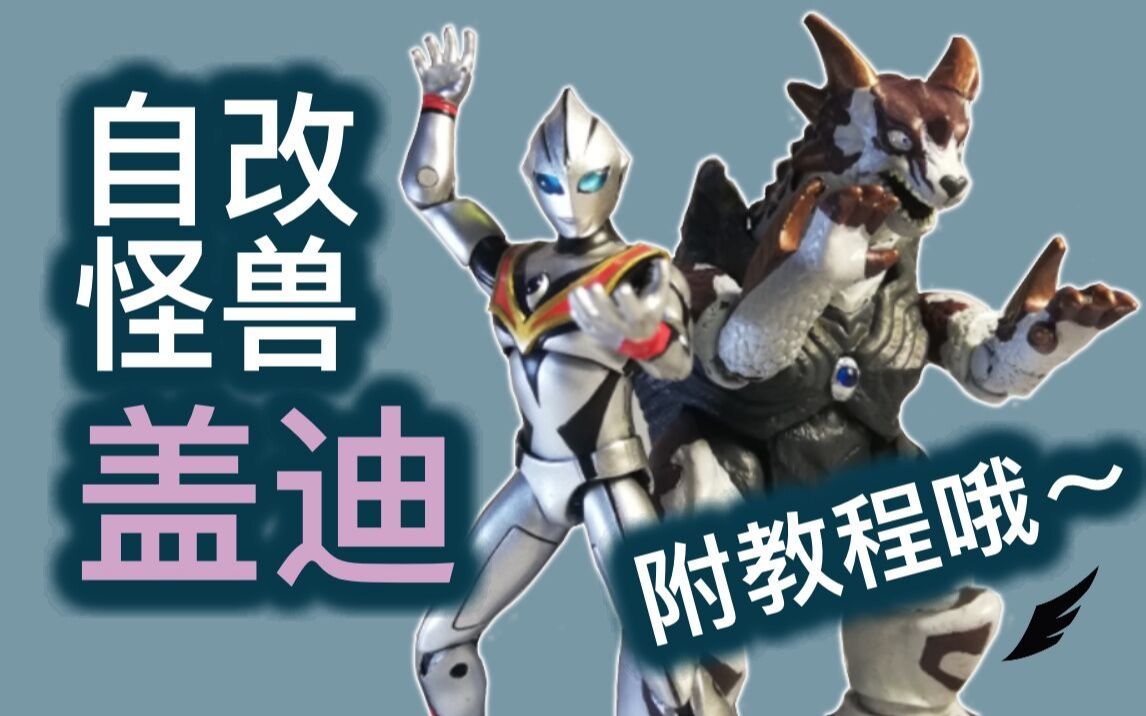 让国产500软胶全身动起来——超动盖迪改造计划 附自改怪兽shf干货