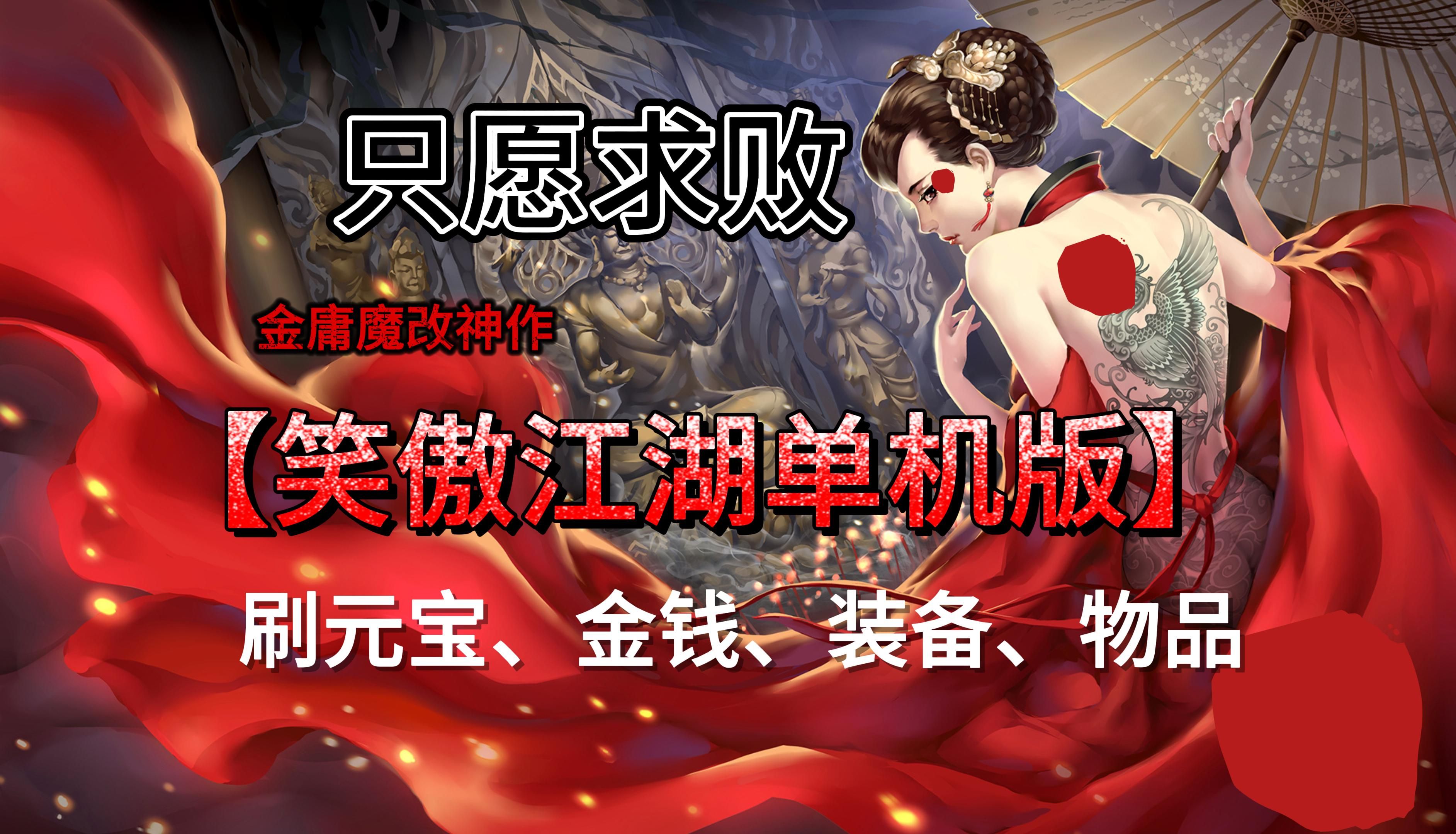 金庸魔改神作笑傲江湖单机求败版怒刷元宝,金钱,装备,物品
