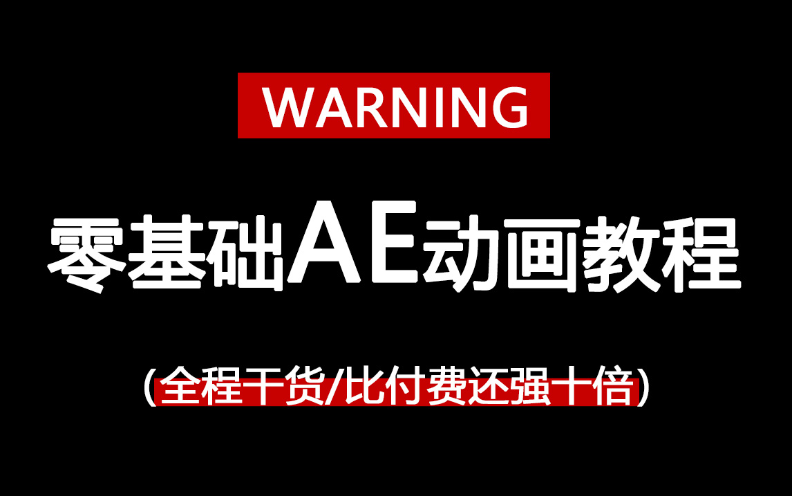 【AE动画】零基础AE/MG动画教程,北影大佬亲推!带你从小白成为特效动画大神!哔哩哔哩bilibili