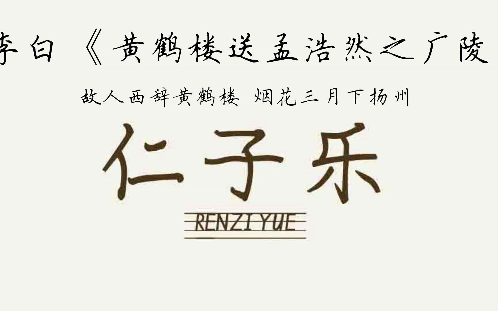 [图]李白《黄鹤楼送孟浩然之广陵》故人西辞黄鹤楼 烟花三月下扬州 仁子乐 李白古诗诗集唐诗全诗全