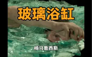 Download Video: 如果痛感有颜色：走进杨马鲁西斯的“玻璃浴缸”