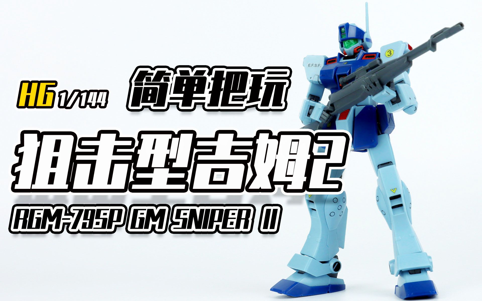 【seven模玩 056】帅就完了!万代hg狙击型吉姆2简单吧玩分享