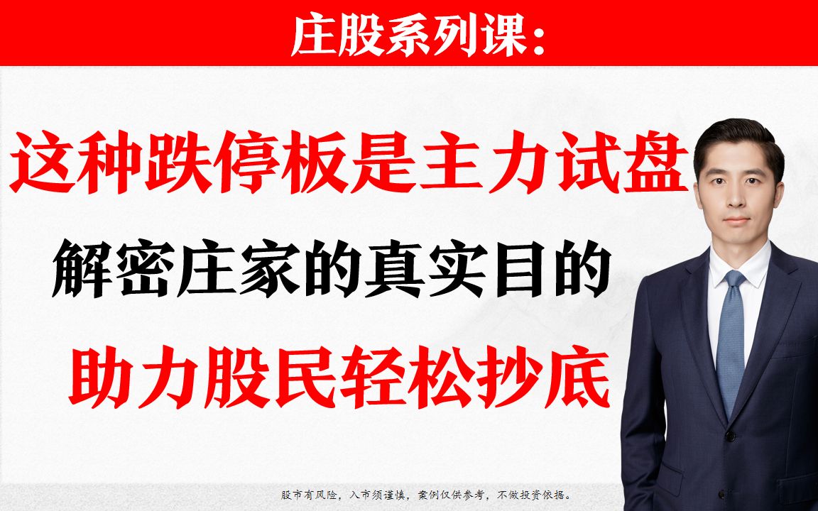 这种跌停板是主力试盘!后面出现抄底机会!果断把握住!就能抄在最低点!哔哩哔哩bilibili