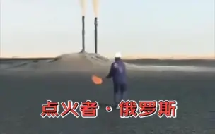 Video herunterladen: 勇敢的俄罗斯油井点火人，端着火炬就往上冲，简单粗暴又实用