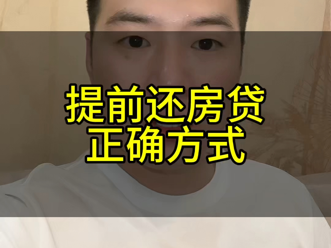 提前还房贷的正确方式哔哩哔哩bilibili