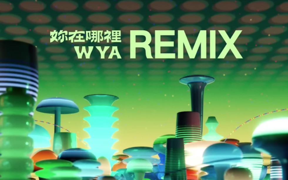 [图]【朴宰范×宁艺卓】《你在哪里（WYA）》Remix版（Feat. pH-1, 刘柏辛, ØZI, 马思唯）官方音源公开