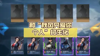 （cf极速版）和“秋风只爱你个人”打生化