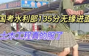 Download Video: 国考水利部135分无缘进面，土木工程真的服了，还是老老实实进工地吧！