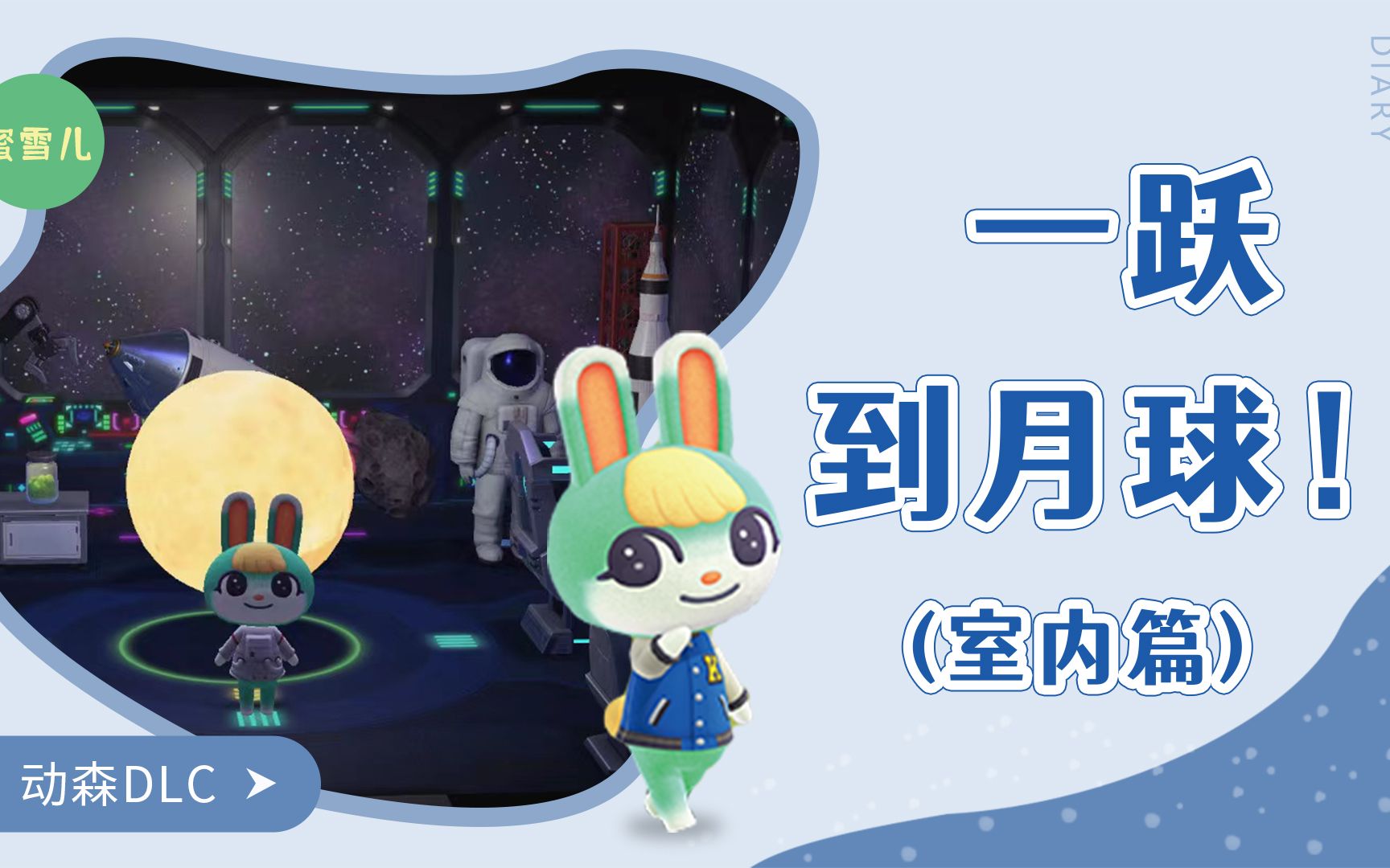 动森dlc装修蜜雪儿一跃到月球