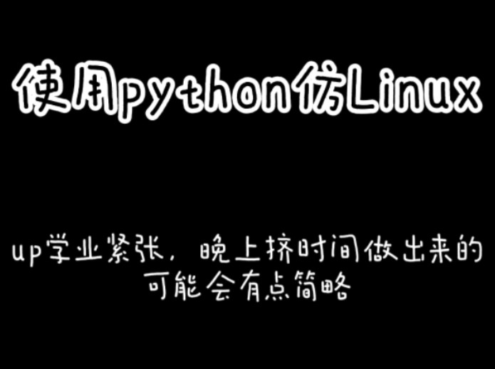 【PYS】仿造 Linux哔哩哔哩bilibili