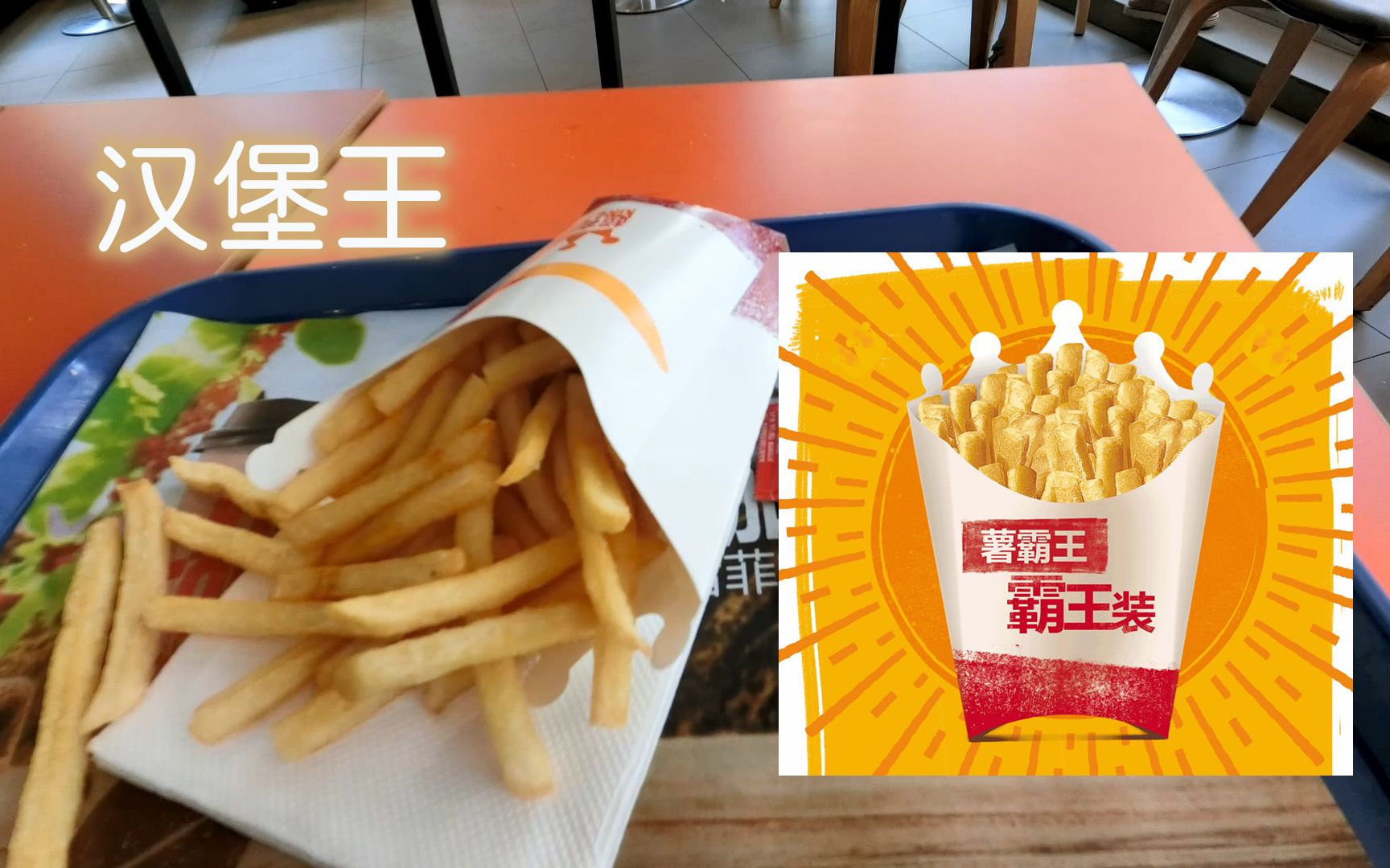 汉堡王新品霸王装薯霸王暑假大满足