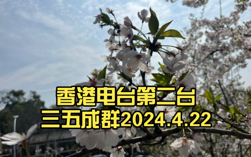 香港电台第二台三五成群:时光流转,音乐永恒