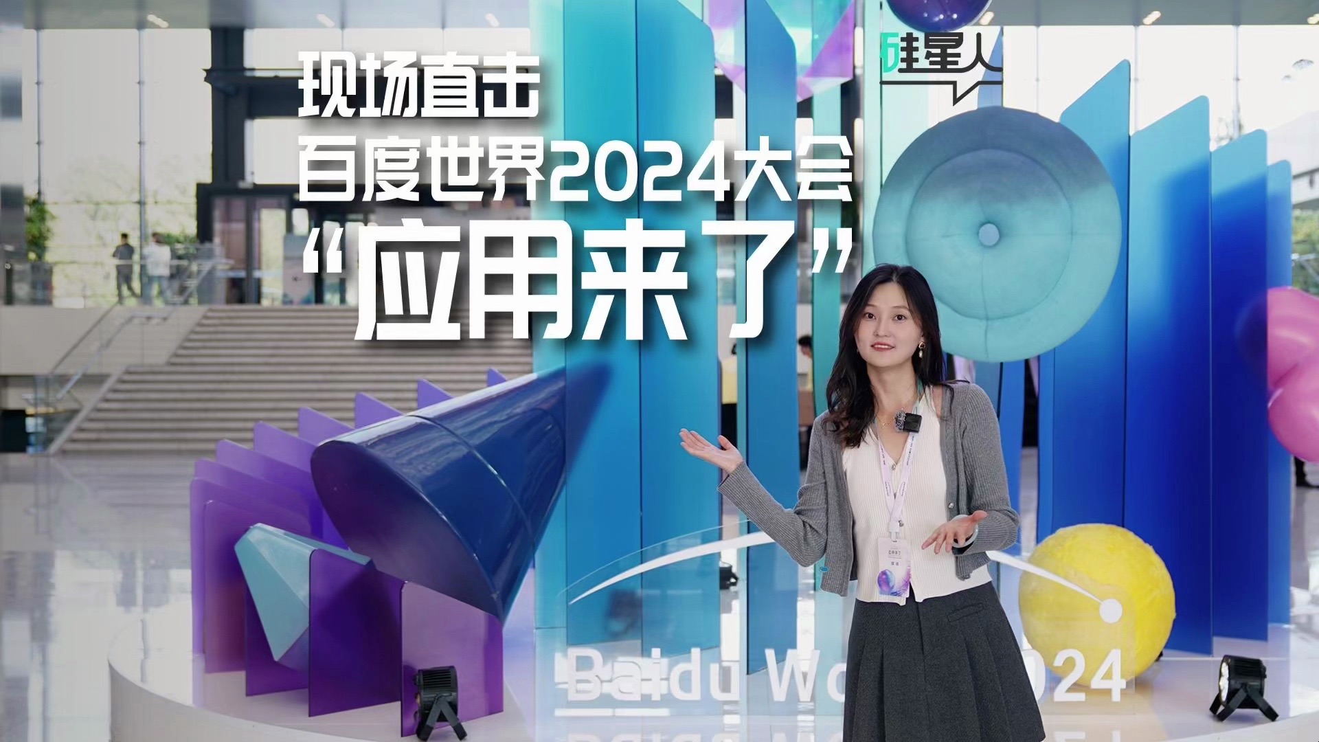 百度世界 2024 大会:AI 应用大赏,解锁智能新境界!哔哩哔哩bilibili