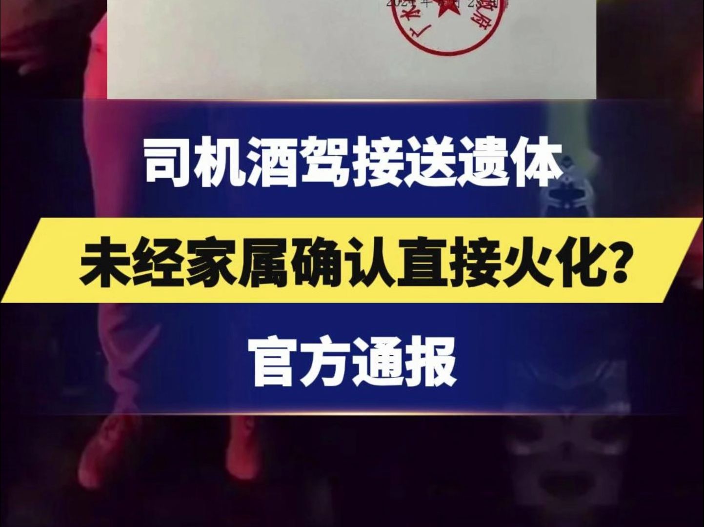 湖北一司机酒驾接送遗体,未经家属确认直接火化?官方通报 #湖北 #酒驾 #社会哔哩哔哩bilibili