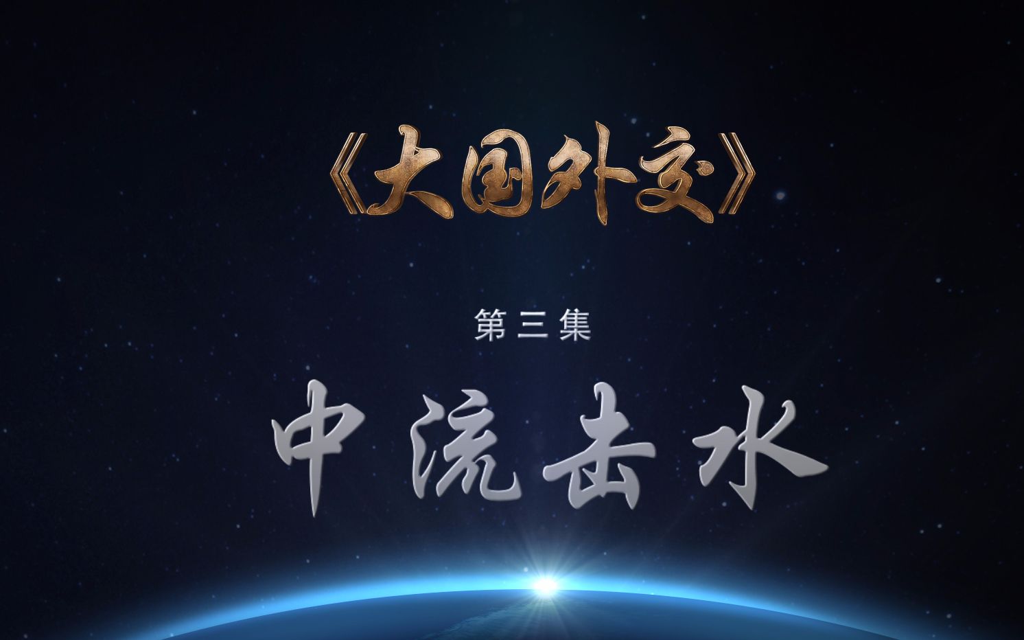 《大国外交》第三集 中流击水