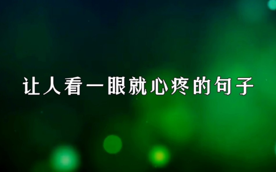 “你是我满目星河,也是我爱而不得”|让人看一眼就心疼的句子哔哩哔哩bilibili