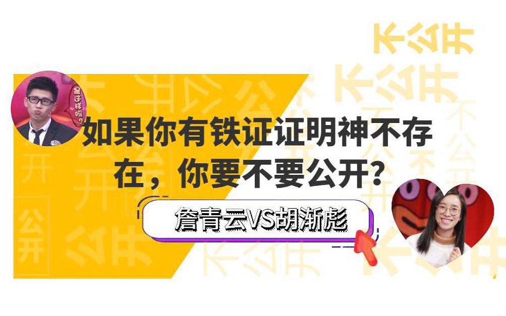 [图]【神仙打架】如果你有铁证证明神不存在，你要不要公开？（胡渐彪VS詹青云）