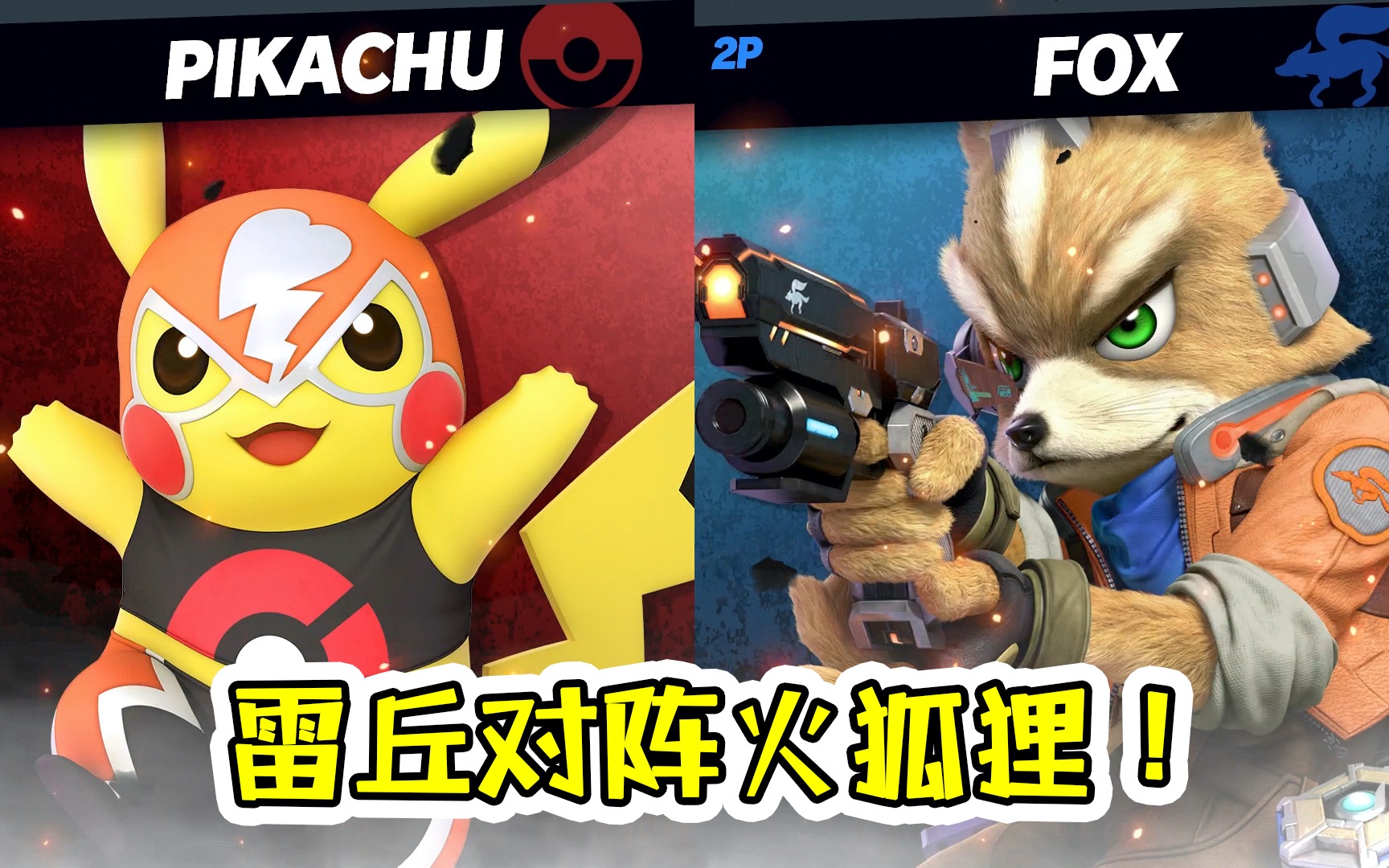 【老肉】任天堂明星大乱斗 | 彻底变精灵宝可梦对战了!