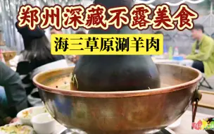 Download Video: 郑州深藏不露的美食 三厂小区里的铜锅涮羊肉 肉质鲜美 量大实惠 沙葱羊肉和板筋好吃