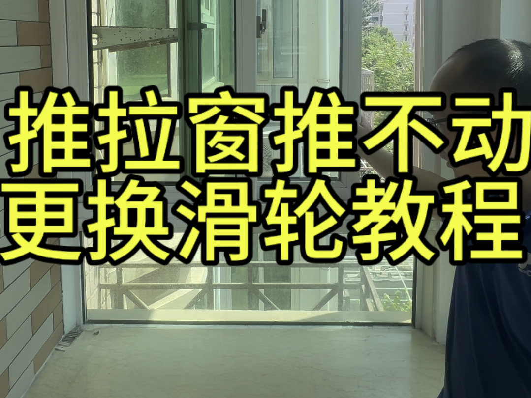 推拉窗推不动了怎么办第一,咱们检查一下轨道里面的卫生.如果灰尘太厚了.咱们用吸尘器给他清理一下.,还没效果的话,就只能把窗户拆下来更换滑轮...