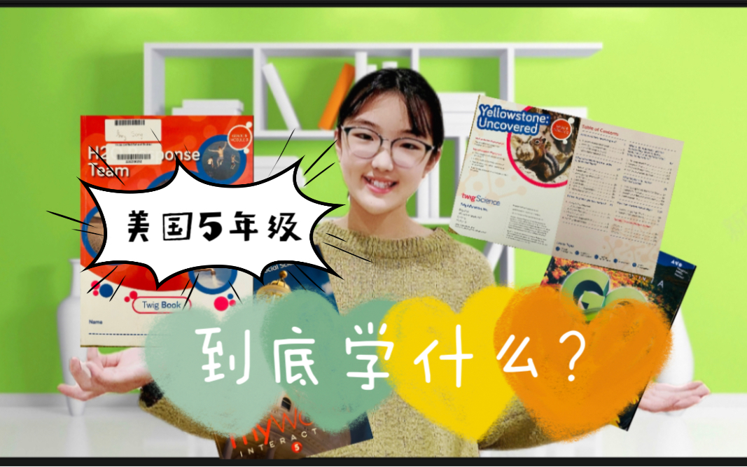 [图]带你了解美国加州5年级小学生在学校里学什么科目？用什么教材？