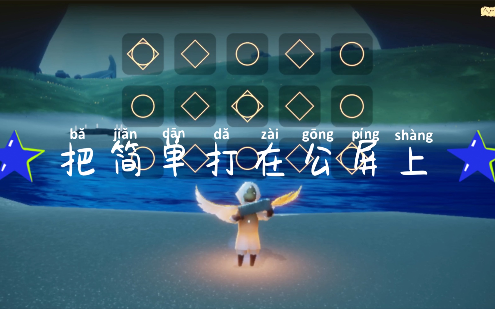 sky光遇一首简单的小情歌