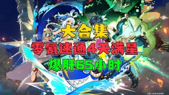 Descargar video: 大合集！爆肝65小时！零氪速通4天满星深渊！