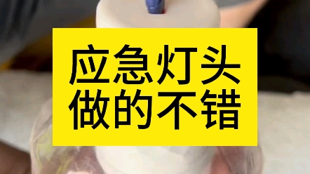 应急灯头做的不错