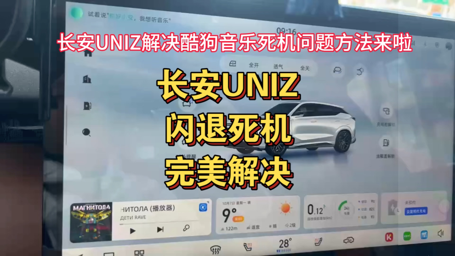 长安UNIZ解决酷狗音乐闪退死机问题的方法终于来啦!下载长安汽车官方新版酷狗音乐覆盖到车机里即可解决!如果你安装了我的东君市场,可以直接打开东...