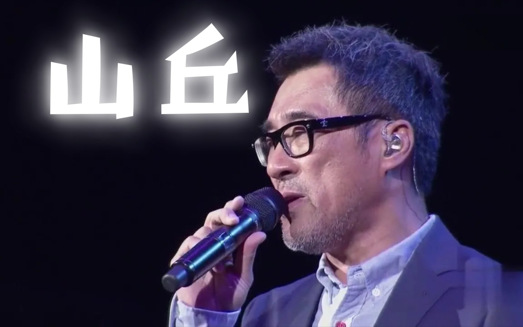 【推歌】【宝岛季】李宗盛《山丘》