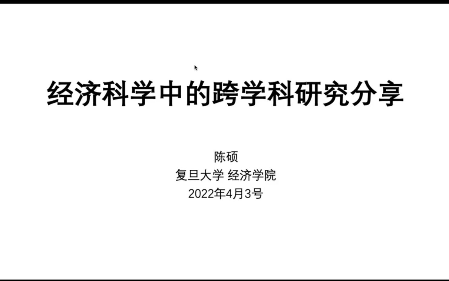 经济科学中的跨学科研究分享【复旦ⷩ™ˆ硕】哔哩哔哩bilibili