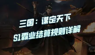 【三国：谋定天下】S1霸业结算规则详解