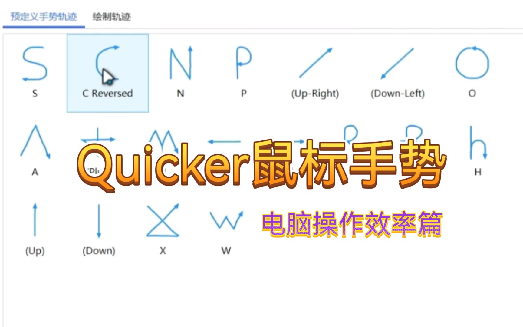 Quicker鼠标手势简单演示提高工作效率哔哩哔哩bilibili