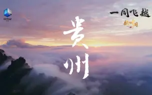 Download Video: 【高清1080P+】《航拍中国》第三季·贵州 宣传片